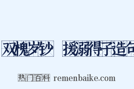 双槐岁钞·援溺得子造句是什么意思的图片